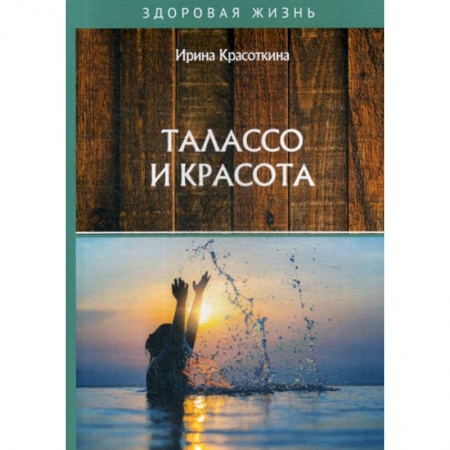 Питание при заболеваниях, книга Талассо и красота купить по низкой цене