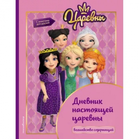 Альбомы, анкеты, дневнички, книга Царевны. Дневник настоящей царевны купить по низкой цене