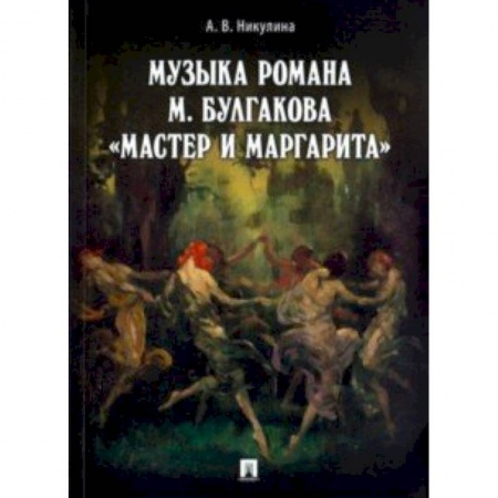 Литературоведение. Фольклор, книга Музыка романа М.Булгакова 'Мастер и Маргарита' купить по низкой цене
