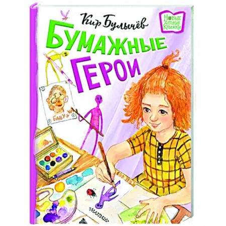 Повести и рассказы о детях, книга Бумажные герои купить по низкой цене