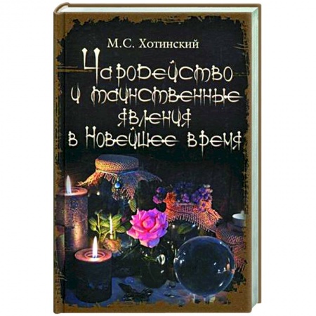 Магия и колдовство, книга Чародейство и таинственные явления в Новейшее время купить по низкой цене