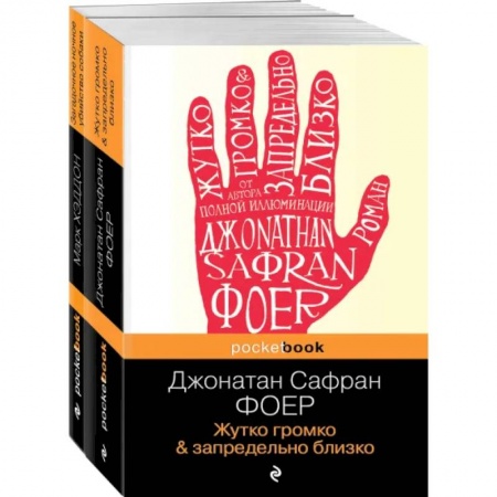 Зарубежная современная проза, книга Жутко громко и запредельно близко. Загадочное ночное убийство собаки. Комплект из 2-х книг купить по низкой цене
