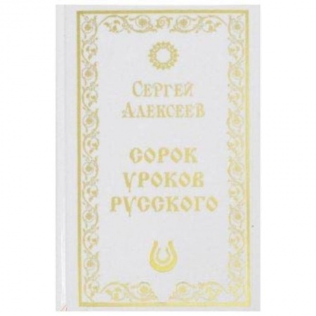 Общее языкознание, книга Сорок уроков русского купить по низкой цене