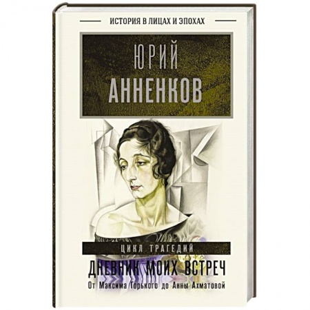 Дневники. Письма. Записки, книга Дневник моих встреч. Цикл трагедий. От Максима Горького до Анны Ахматовой купить по низкой цене