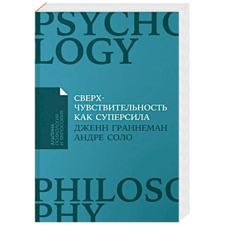 Психология отношений, книга Сверхчувствительность как суперсила купить по низкой цене