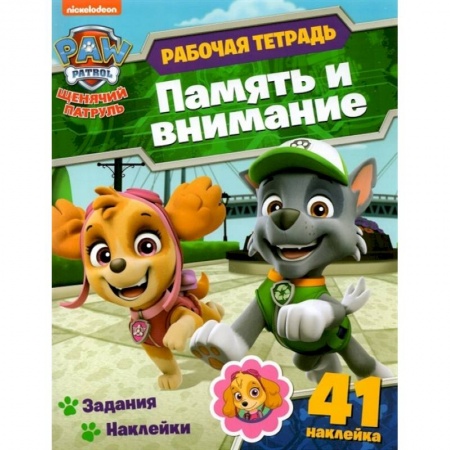 Развитие общих способностей, книга Щенячий патруль. Раб.тетр. Память и внимание купить по низкой цене