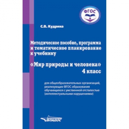 Книги, книга Мир природы и человека. 4 класс. Методическое пособие, программа и тематическое планирование. ФГОС купить по низкой цене