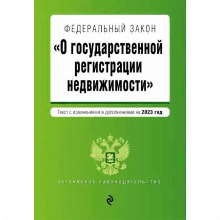 Жилищное и семейное право, книга Федеральный Закон О государственной регистрации недвижимости на 2023 год купить по низкой цене