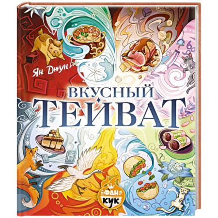 Восточная кухня, книга Вкусный Тейват купить по низкой цене