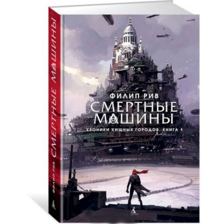 Мистика. Фантастика. Фэнтези, книга Хроники хищных городов.Книга 1.Смертные машины купить по низкой цене