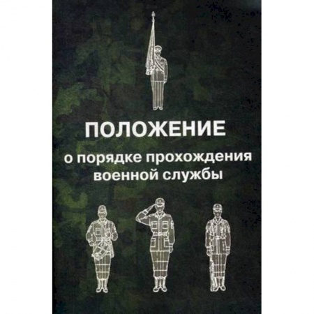 Нормативные правовые акты, книга Положение о порядке прохождения военной службы купить по низкой цене