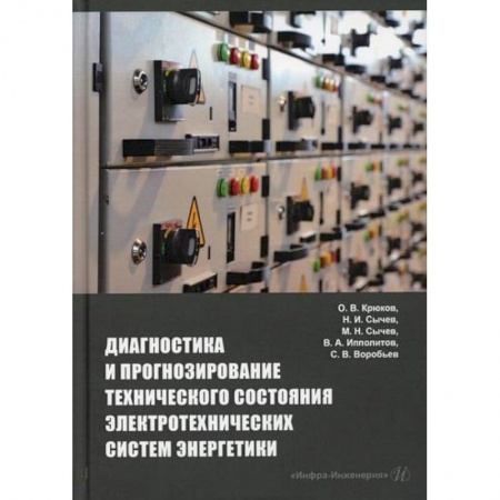 Энергетика. Электротехника, книга Диагностика и прогнозирование технического состояния электротехнических систем энергетики купить по низкой цене