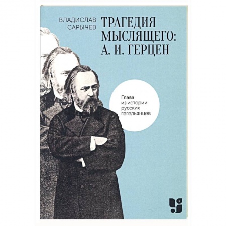 Мемуары, биографии деятелей науки, книга Трагедия мыслящего купить по низкой цене