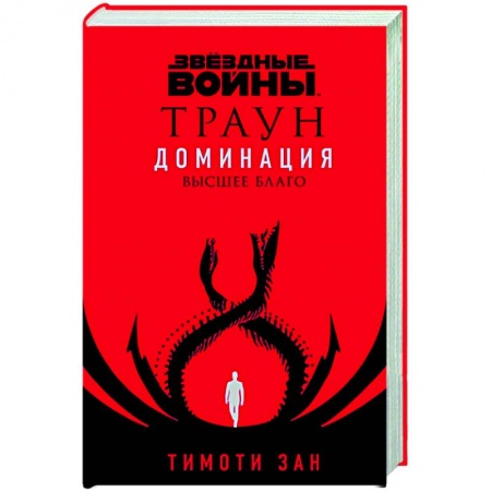 Зарубежная фантастика, книга Звёздные войны: Траун. Доминация. Высшее благо купить по низкой цене