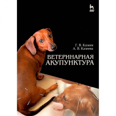 Ветеринария, книга Ветеринарная акупунктура. Учебное пособие купить по низкой цене