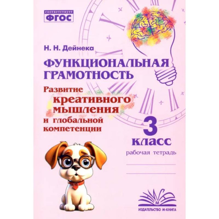 Русский язык. Учебные пособия, книга Функциональная грамотность. 3 класс. Развитие креативного мышления и глобальной компетенции. ФГОС купить по низкой цене