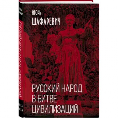 Социальная философия, книга Русский народ в битве цивилизаций купить по низкой цене