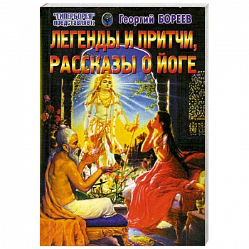 Легенды и притчи, рассказы о йоге