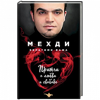 Притчи о любви и свободе Притчи о любви и свободе