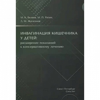 Инвагинация кишечника у детей: расширение показаний к консервативному лечению