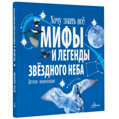 Эпос и фольклор, книга Мифы и легенды звёздного неба купить по низкой цене