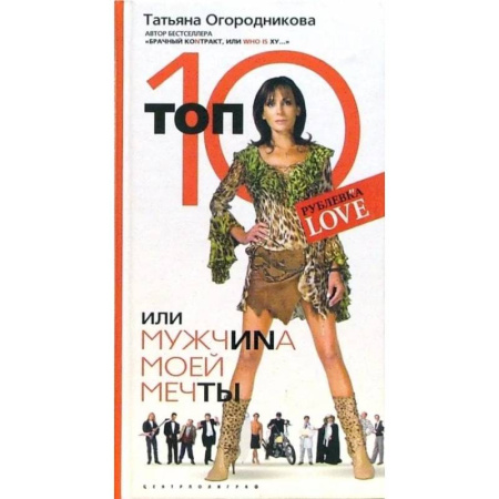 Русская современная проза, книга Топ 10 или мужчина моей мечты купить по низкой цене