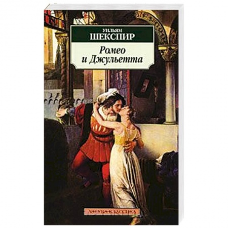 Книги, книга Ромео и Джульетта купить по низкой цене