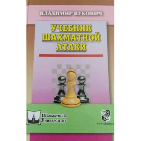 Шахматы. Шашки, книга Учебник шахматной атаки купить по низкой цене