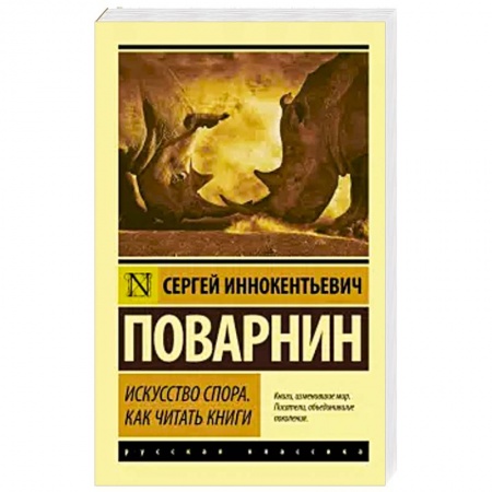 Риторика. Ораторское искусство, книга Искусство спора. Как читать книги купить по низкой цене