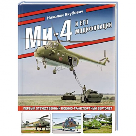 Авиация. Воздухоплавание, книга Ми-4 и его модификации. Первый отечественный военно-транспортный вертолет купить по низкой цене
