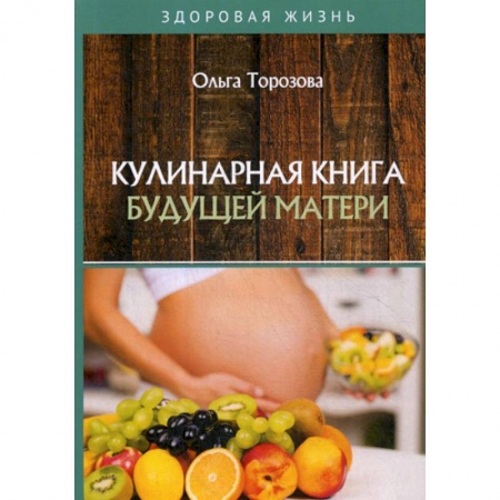 Питание при заболеваниях, книга Кулинарная книга будущей матери купить по низкой цене
