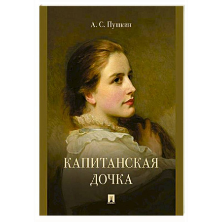 Русская классика, книга Капитанская дочка купить по низкой цене