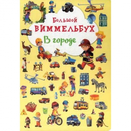 Знакомство с миром, развитие малыша, книга Большой виммельбух. В городе купить по низкой цене