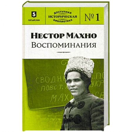 Мемуары, биографии военных деятелей, книга Нестор Махно. Воспоминания купить по низкой цене