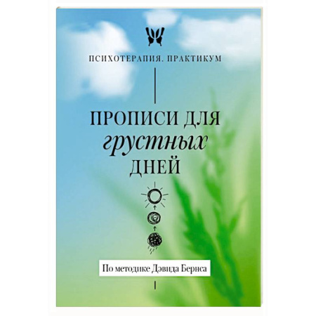 Другие терапии, книга Прописи для грустных дней. По методике Дэвида Бернса купить по низкой цене
