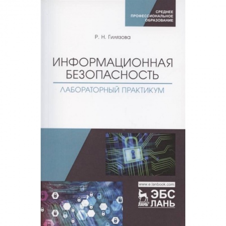 Информатика, книга Информационная безопасность. Лабораторный практикум. Учебное пособие купить по низкой цене