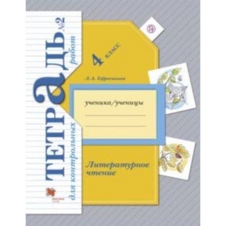 Литература, книга Литературное чтение. 4 класс. Тетрадь для контрольных работ № 2. ФГОС купить по низкой цене