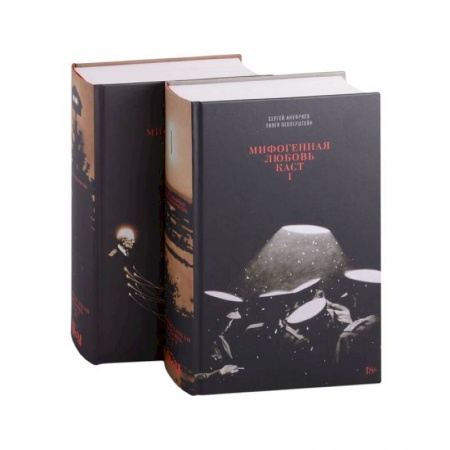 Русская современная проза, книга Мифогенная любовь каст. В 2 томах купить по низкой цене