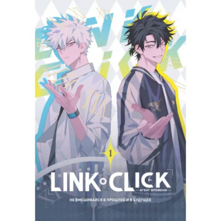Комиксы. Манга, книга Link Click. Агент времени. Том 1 купить по низкой цене