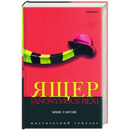 Книги, книга Ящер купить по низкой цене