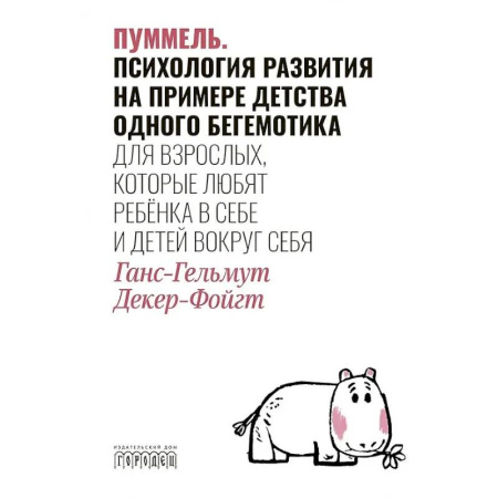 Детская психология, книга Пуммель. Психология развития на примере детства одного бегемотика купить по низкой цене