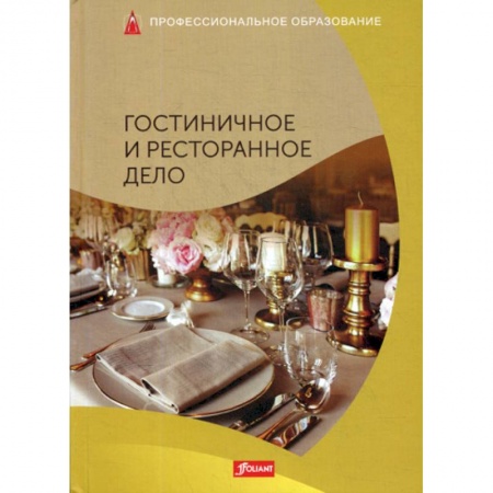 Туристическая, ресторанная и сервисная деятельность, книга Гостиничное и ресторанное дело купить по низкой цене