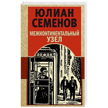 Отечественный мужской детектив, книга Межконтинентальный узел купить по низкой цене