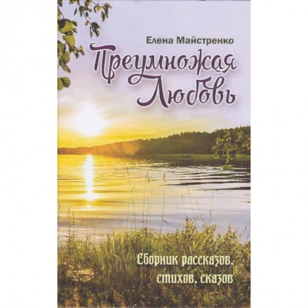 Современная художественная проза, книга Преумножая любовь. Сборник рассказов, стихов, сказов купить по низкой цене