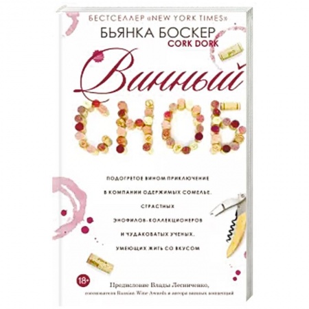 Вино и виноделие, книга Винный сноб. Подогретое вином приключение купить по низкой цене