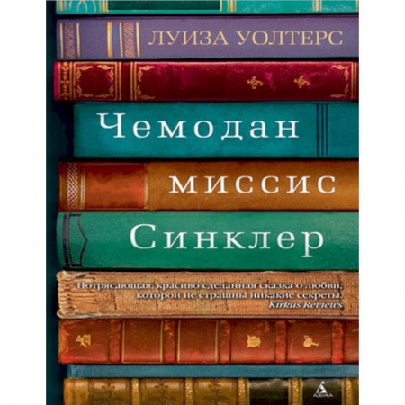 Зарубежная современная проза, книга Чемодан миссис Синклер купить по низкой цене