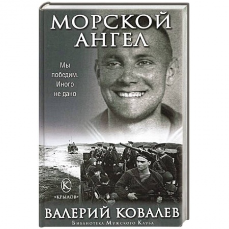 Книги, книга Морской ангел купить по низкой цене