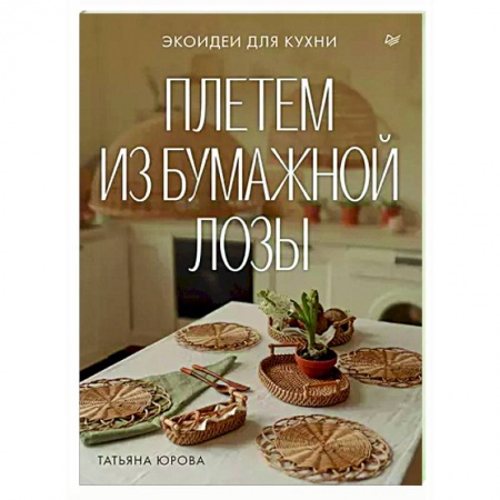 Другие виды ремесел и рукоделия, книга Плетем из бумажной лозы. Экоидеи для кухни купить по низкой цене