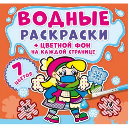 Раскраски, книга Водные раскраски. Цветной фон. Неболейка купить по низкой цене