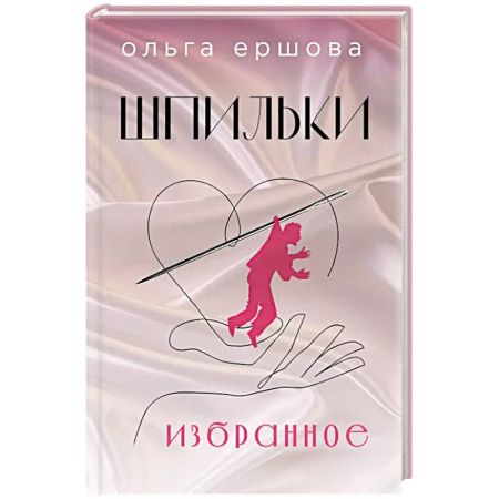 Поэзия, книга Шпильки. Избранное купить по низкой цене